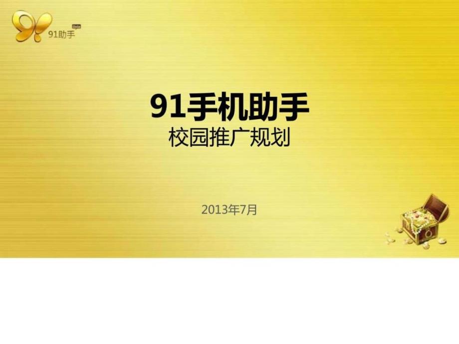 91助手赏金猎人校园推广方案BTS图文.ppt2_第1页