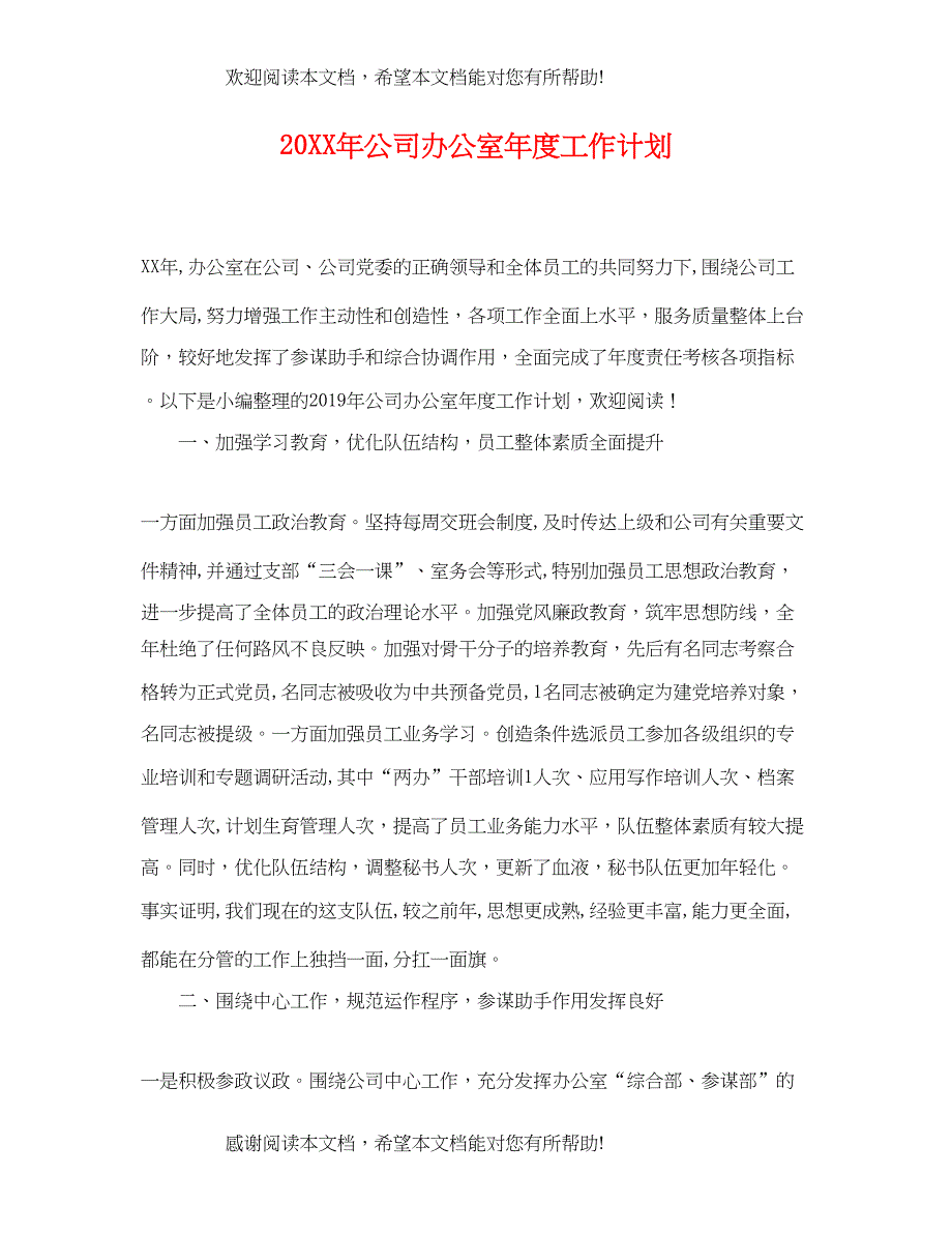 公司办公室年度工作计划_第1页