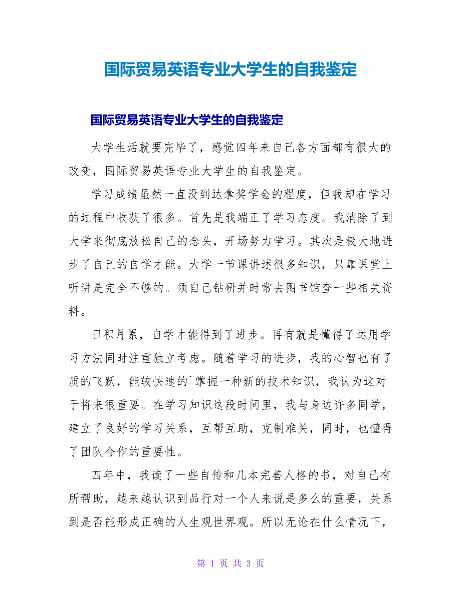 国际贸易英语专业大学生的自我鉴定.doc_第1页