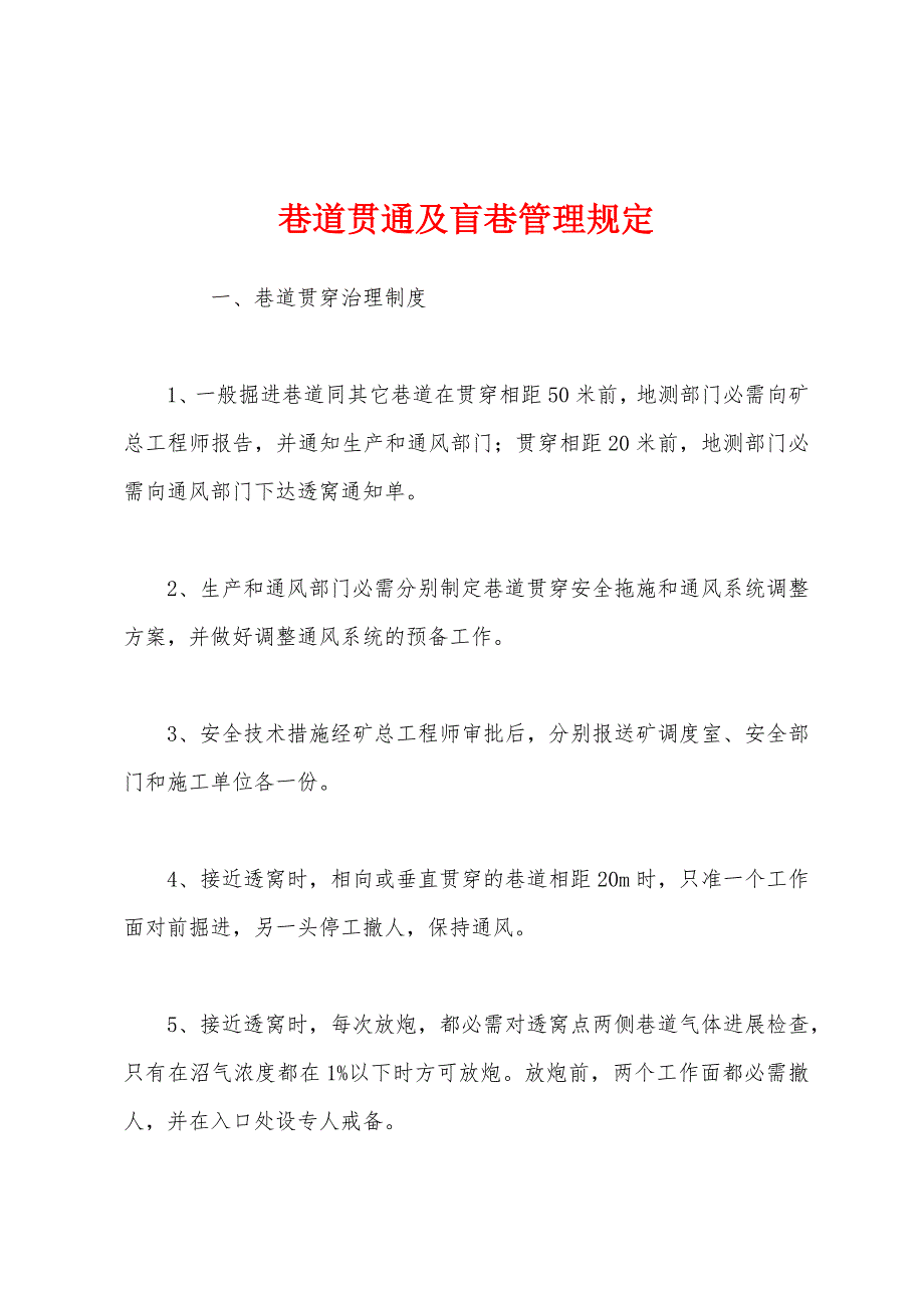 巷道贯通及盲巷管理规定.docx_第1页