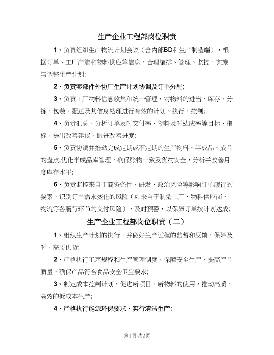 生产企业工程部岗位职责（3篇）.doc_第1页