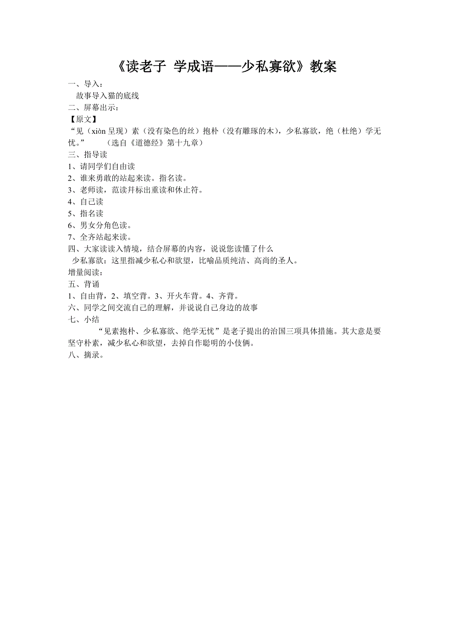 《读老子学成语——少私寡欲》教案_第1页