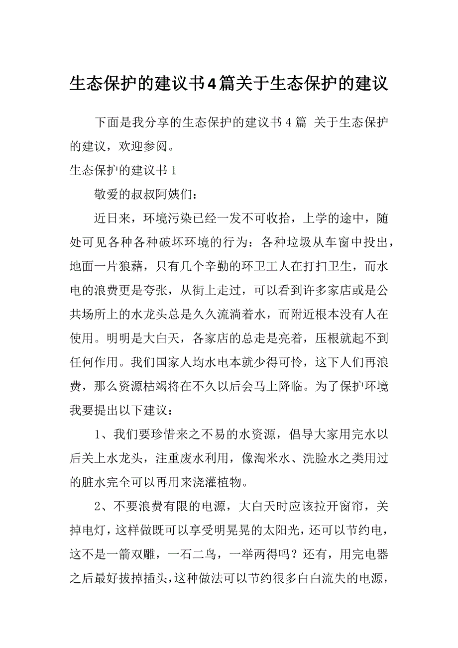 生态保护的建议书4篇关于生态保护的建议_第1页