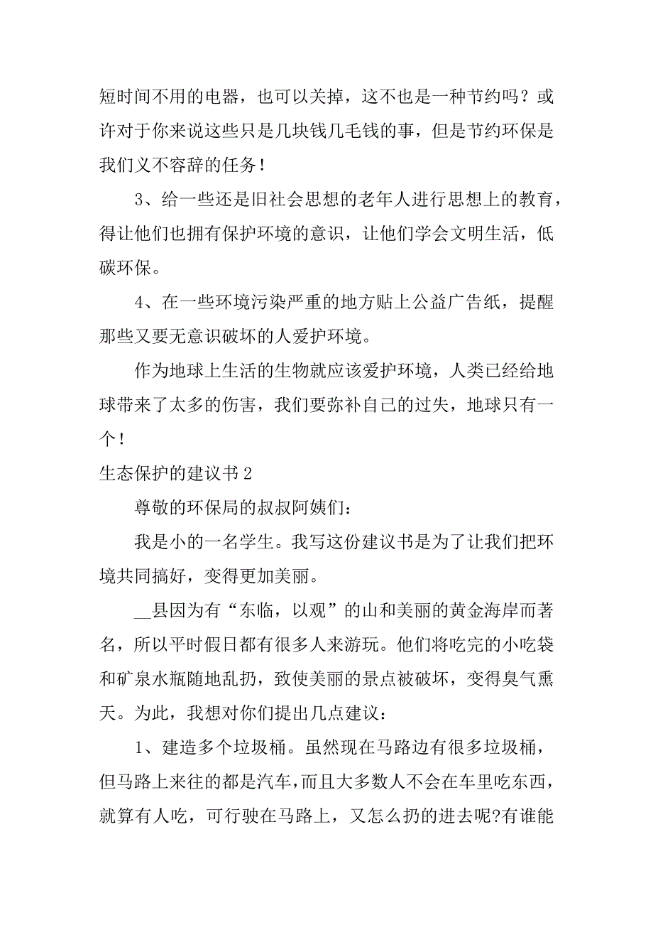 生态保护的建议书4篇关于生态保护的建议_第2页