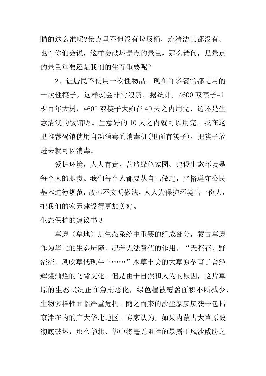 生态保护的建议书4篇关于生态保护的建议_第3页