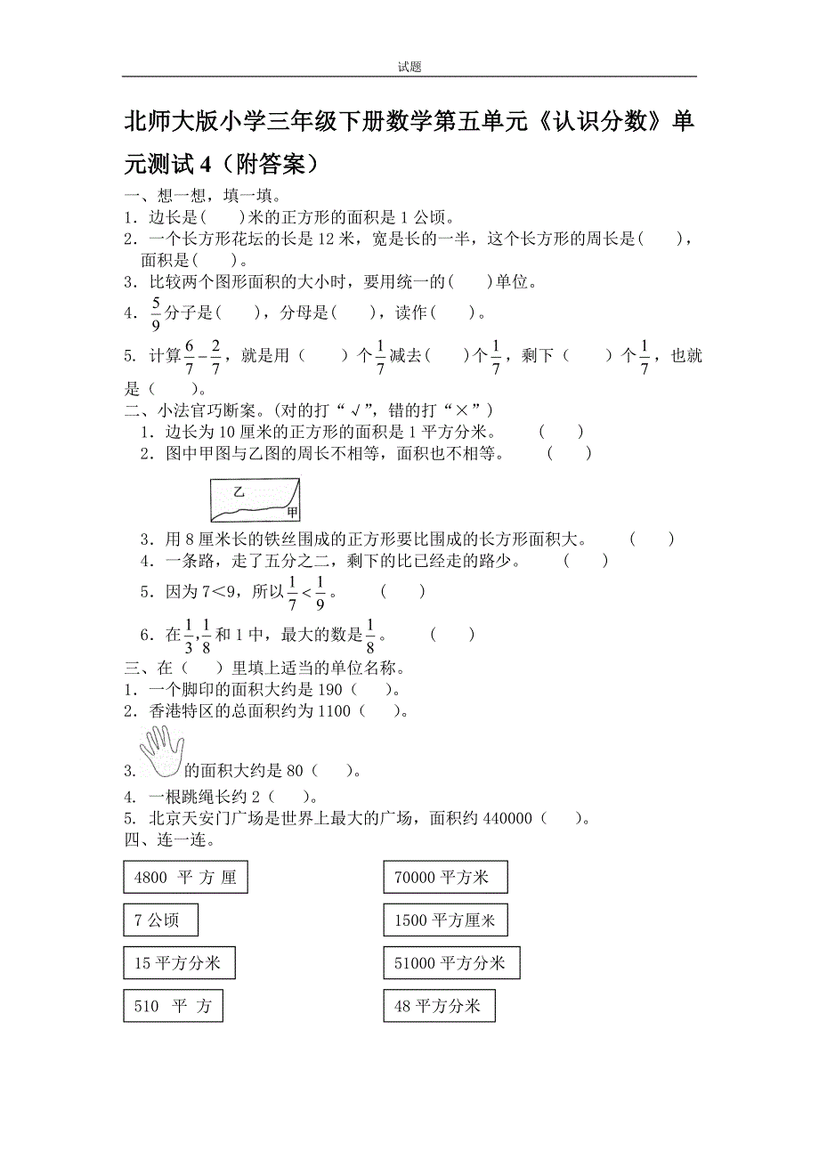 北师大版小学三年级下册数学第六单元《认识分数》单元测试4(附答案)_第1页