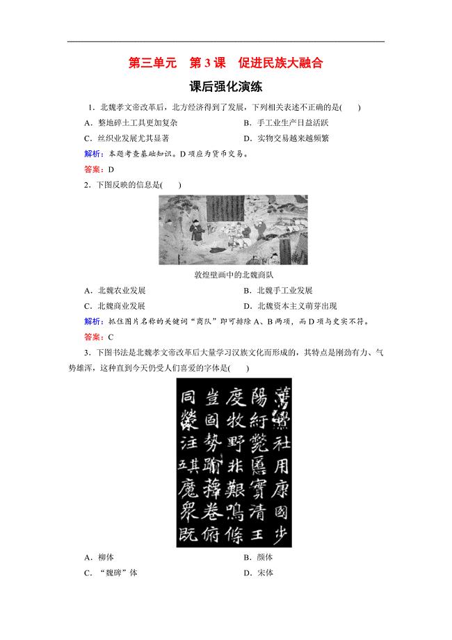 高中历史人教版选修一试题：33促进民族大融合 Word版含解析