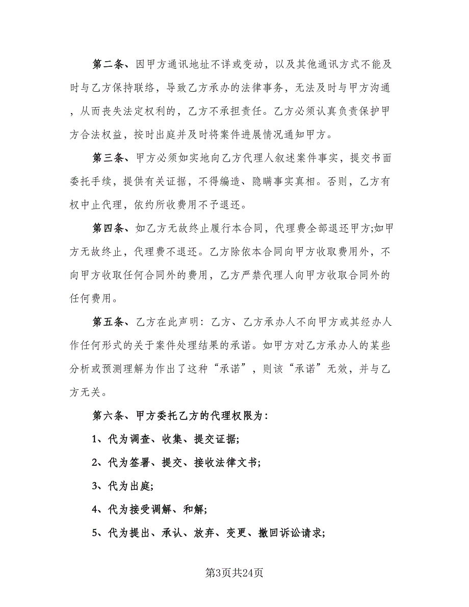 诉讼委托代理合同标准范本（6篇）_第3页