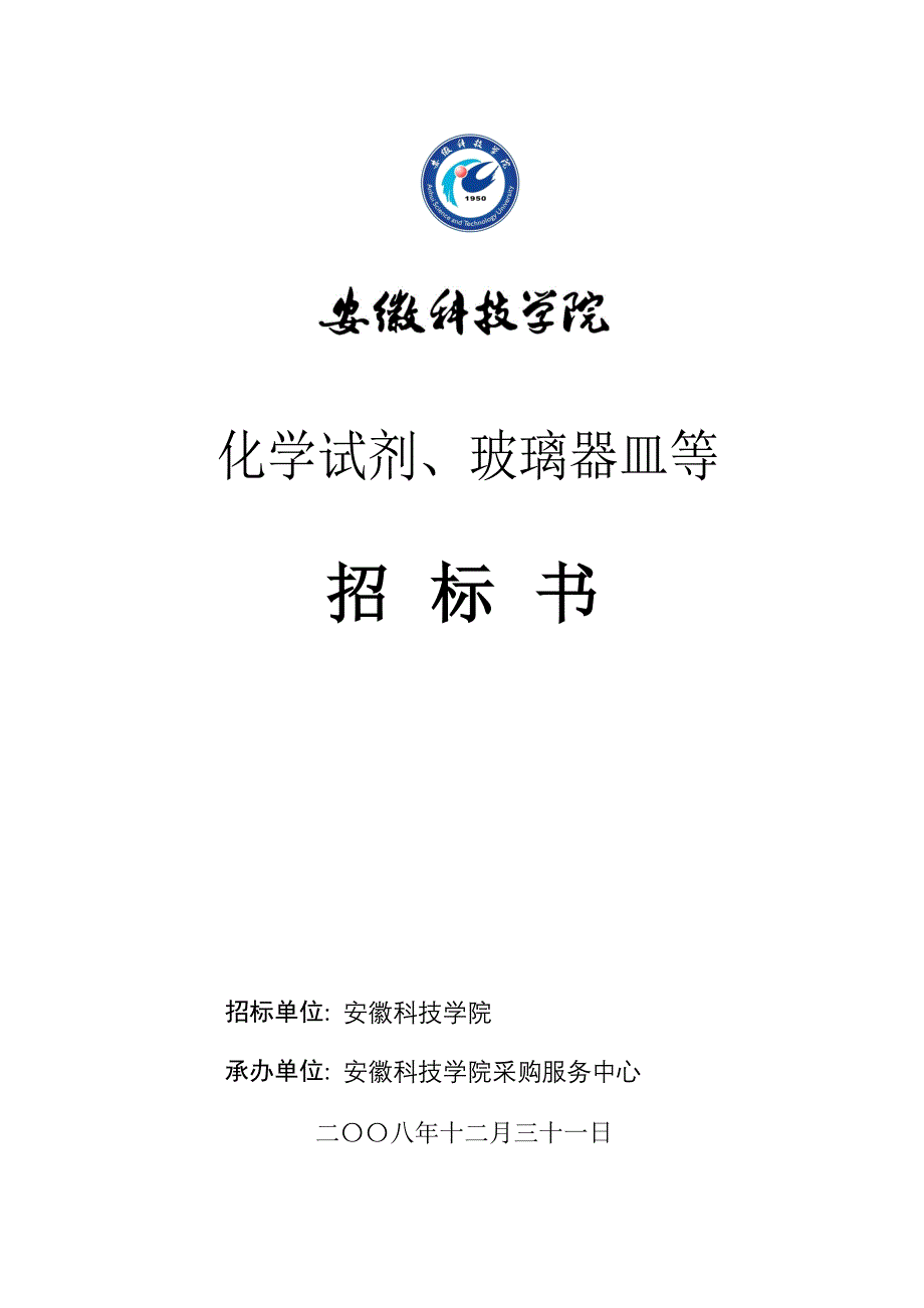 化学试剂、玻璃器皿等 招标书 招标单位 安徽科技学院 承办单位 安徽_第1页