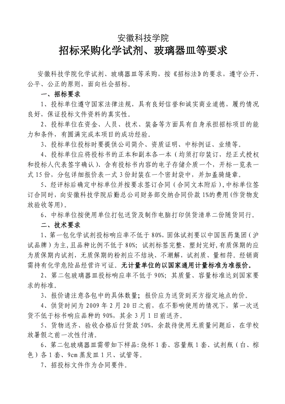 化学试剂、玻璃器皿等 招标书 招标单位 安徽科技学院 承办单位 安徽_第3页