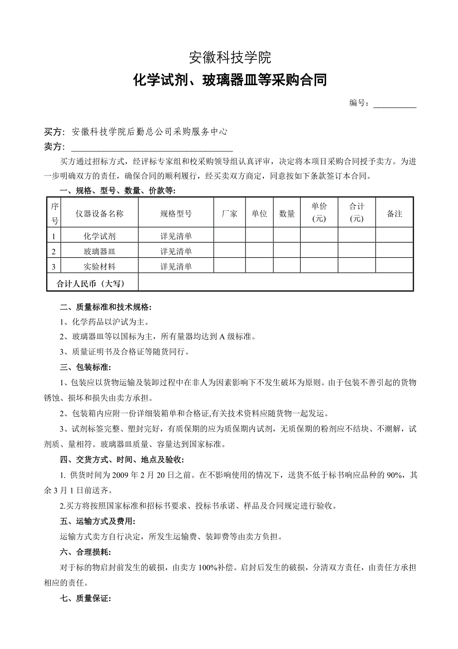 化学试剂、玻璃器皿等 招标书 招标单位 安徽科技学院 承办单位 安徽_第4页