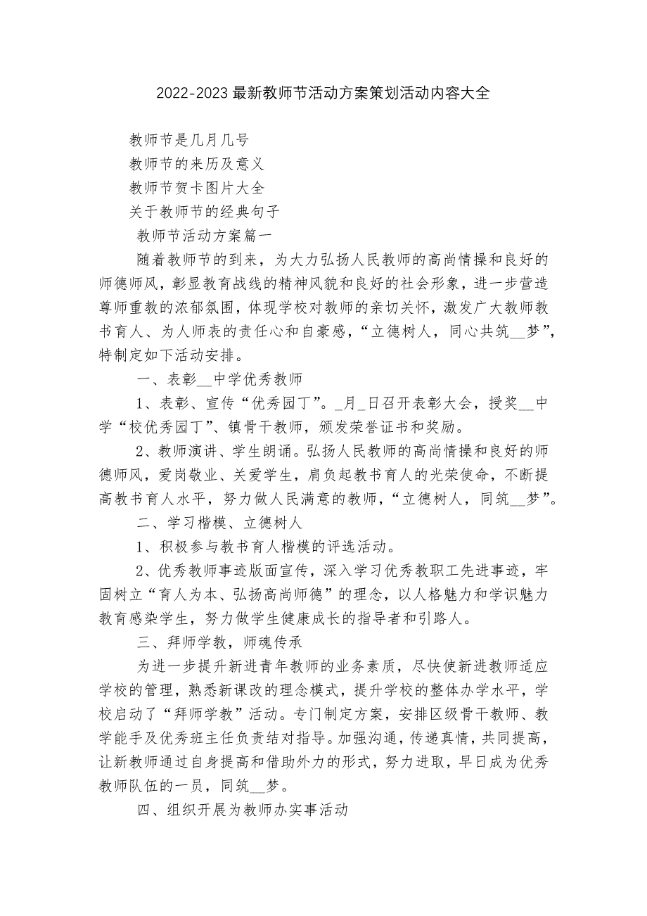 2022-2023最新教师节活动方案策划活动内容大全.docx_第1页