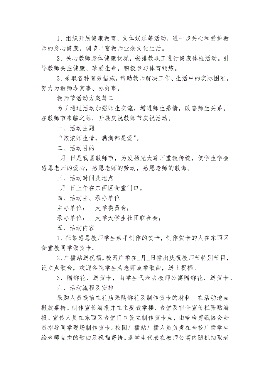 2022-2023最新教师节活动方案策划活动内容大全.docx_第2页