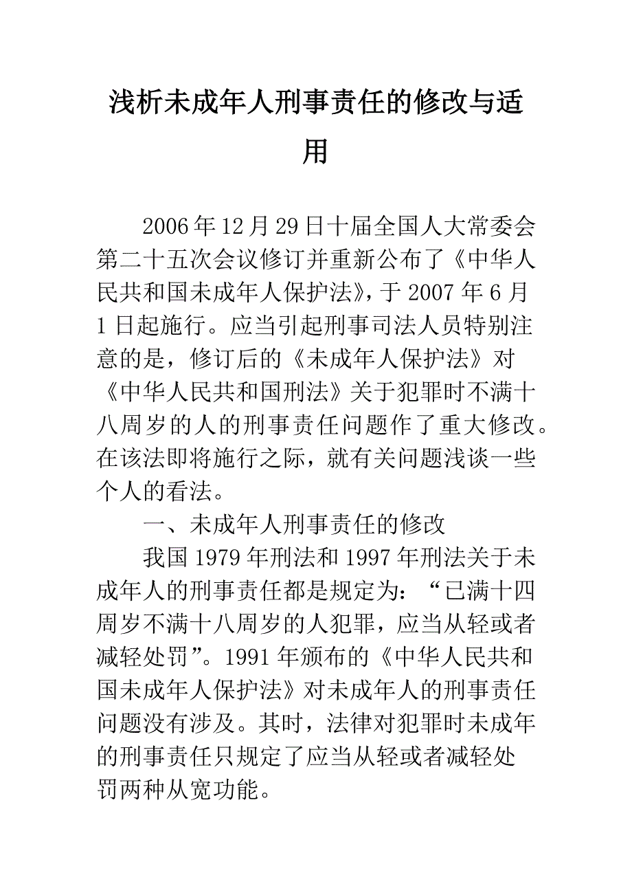 浅析未成年人刑事责任的修改与适用.docx_第1页