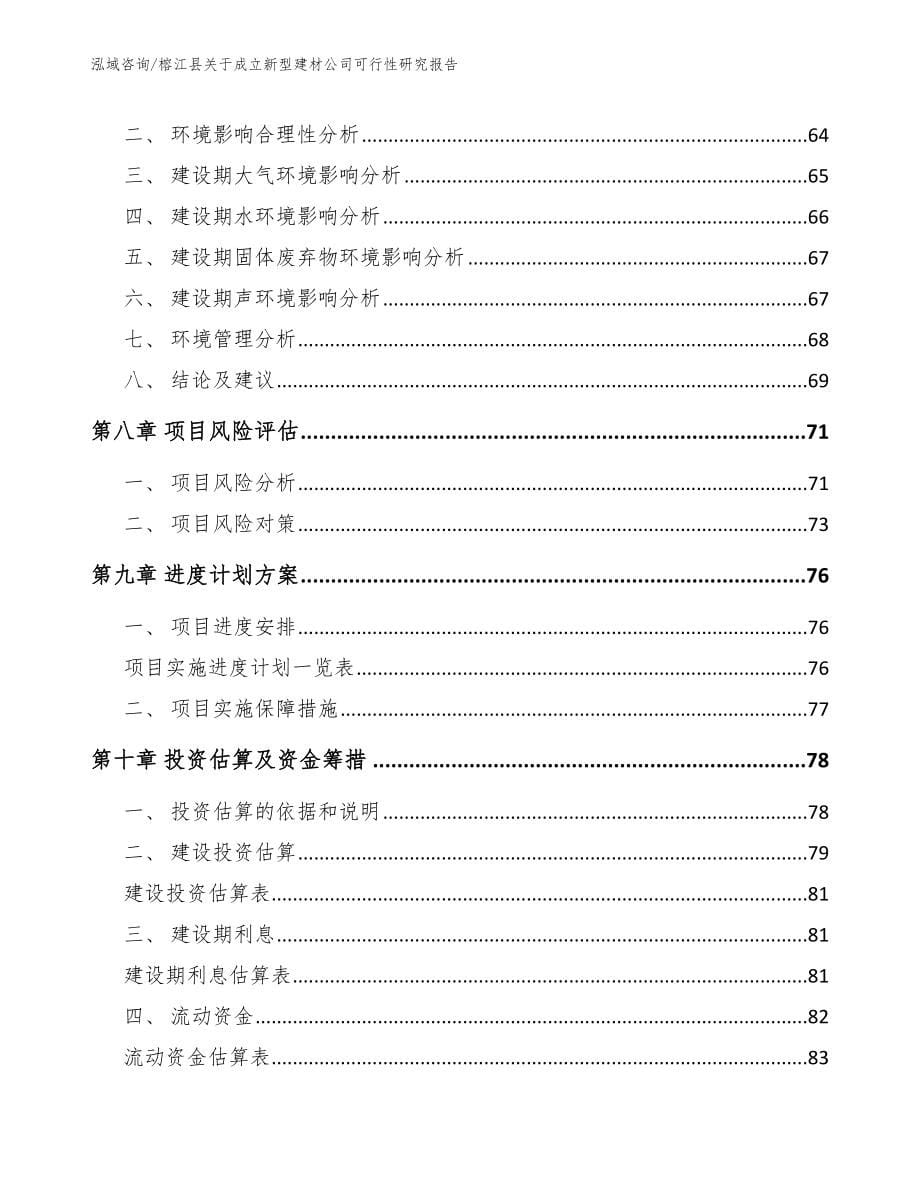 榕江县关于成立新型建材公司可行性研究报告【模板范文】_第5页