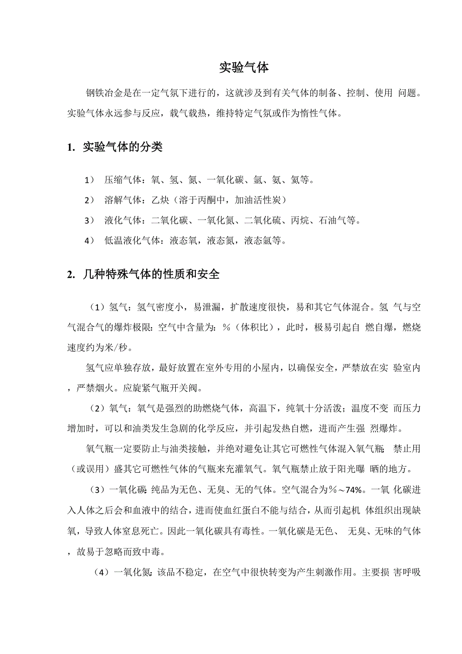 实验气体分类及实验气体使用注意事项_第1页