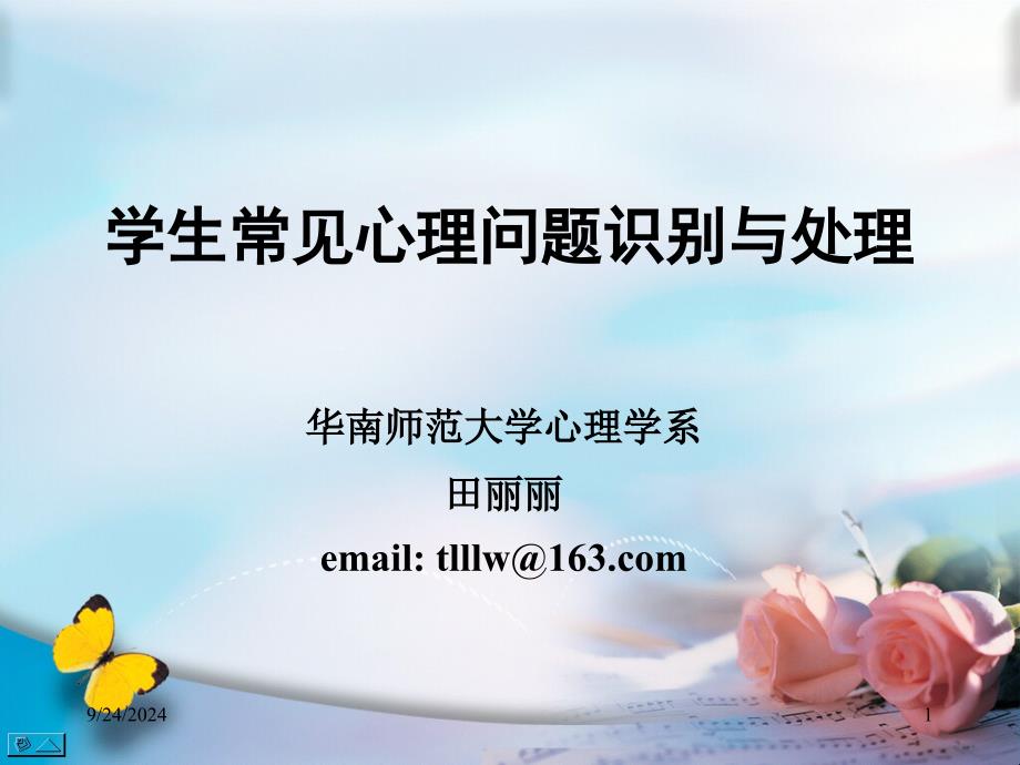小学生常见心理问题_第1页