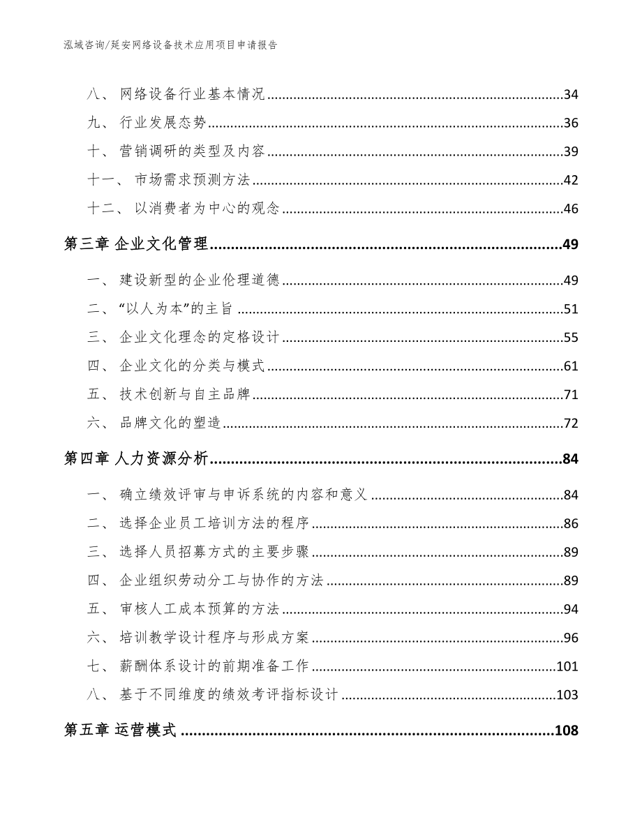 延安网络设备技术应用项目申请报告【范文】_第4页