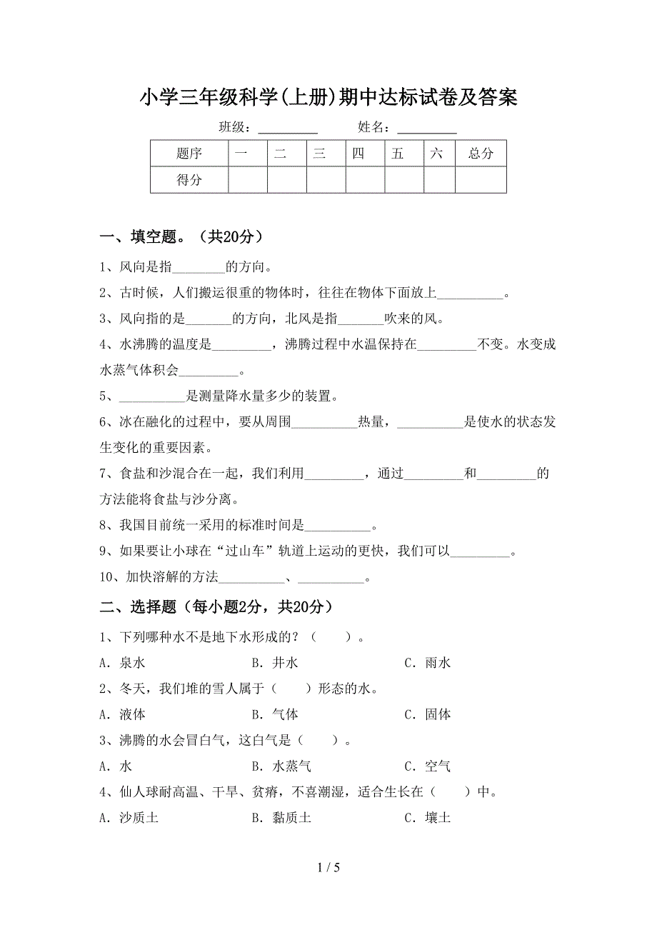 小学三年级科学(上册)期中达标试卷及答案.doc_第1页