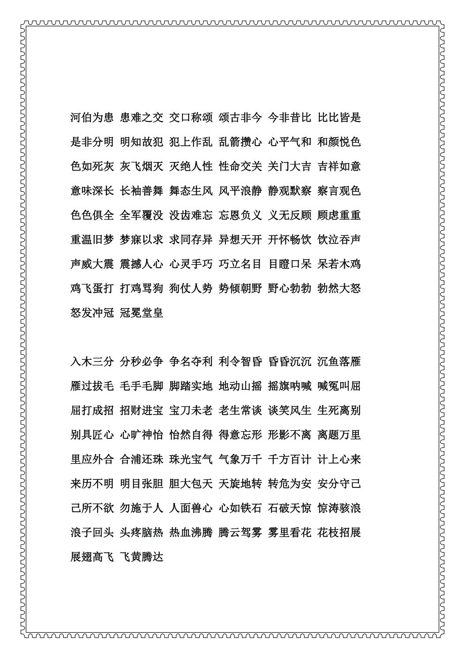 成语接龙全部.doc_第4页