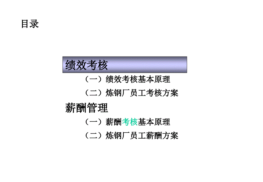 炼钢厂绩效考核和薪酬方案_第3页