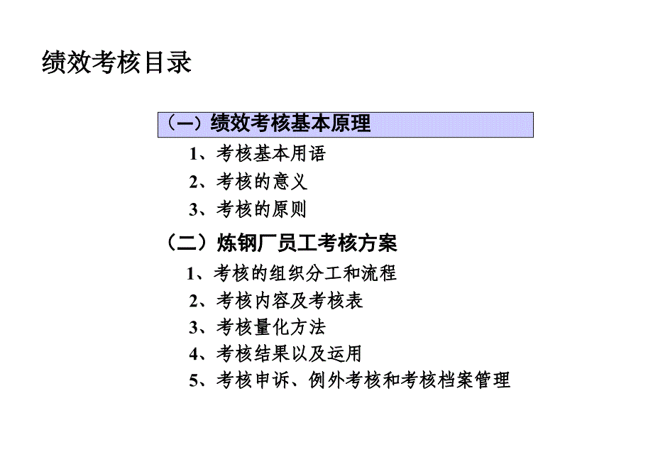 炼钢厂绩效考核和薪酬方案_第4页