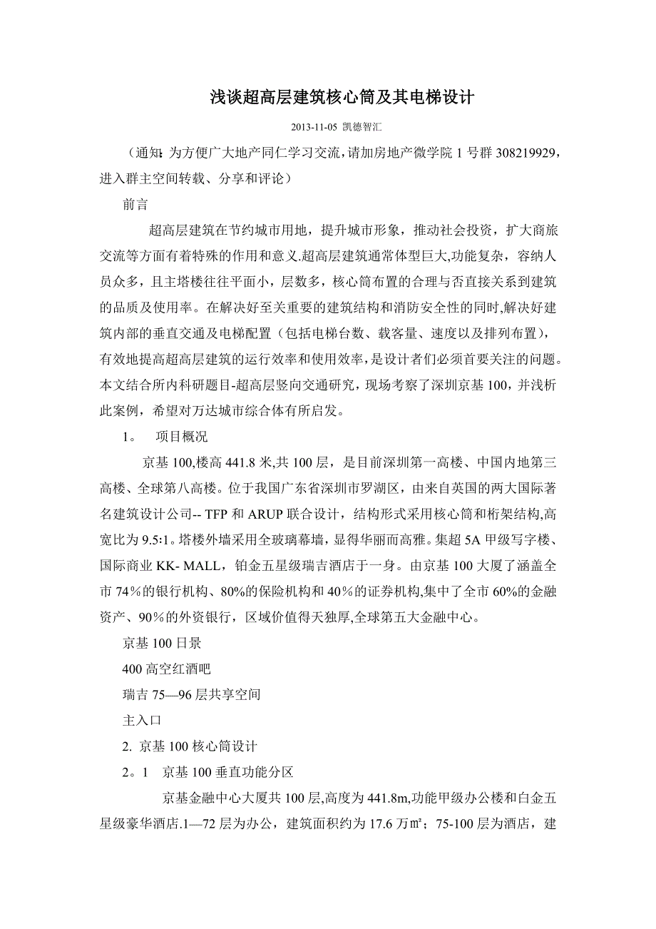 凯德智汇-131105-浅谈超高层建筑核心筒及其电梯设计_第1页