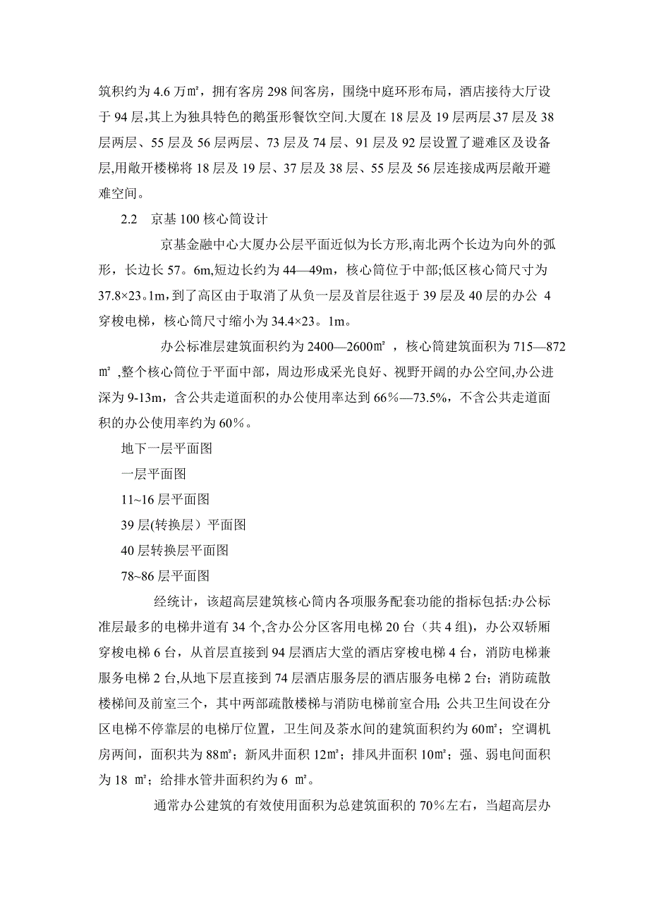 凯德智汇-131105-浅谈超高层建筑核心筒及其电梯设计_第2页