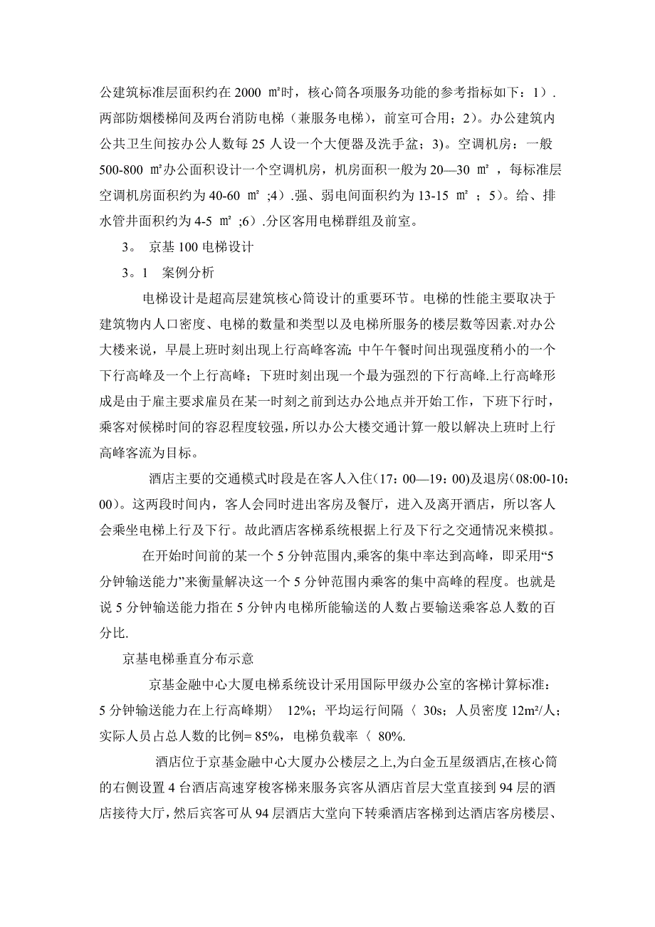 凯德智汇-131105-浅谈超高层建筑核心筒及其电梯设计_第3页