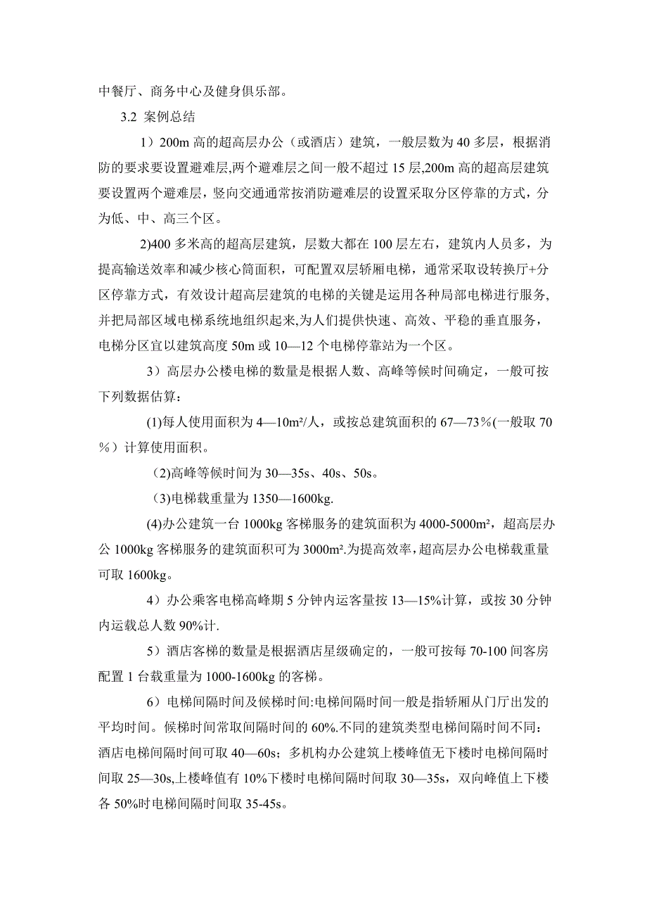 凯德智汇-131105-浅谈超高层建筑核心筒及其电梯设计_第4页