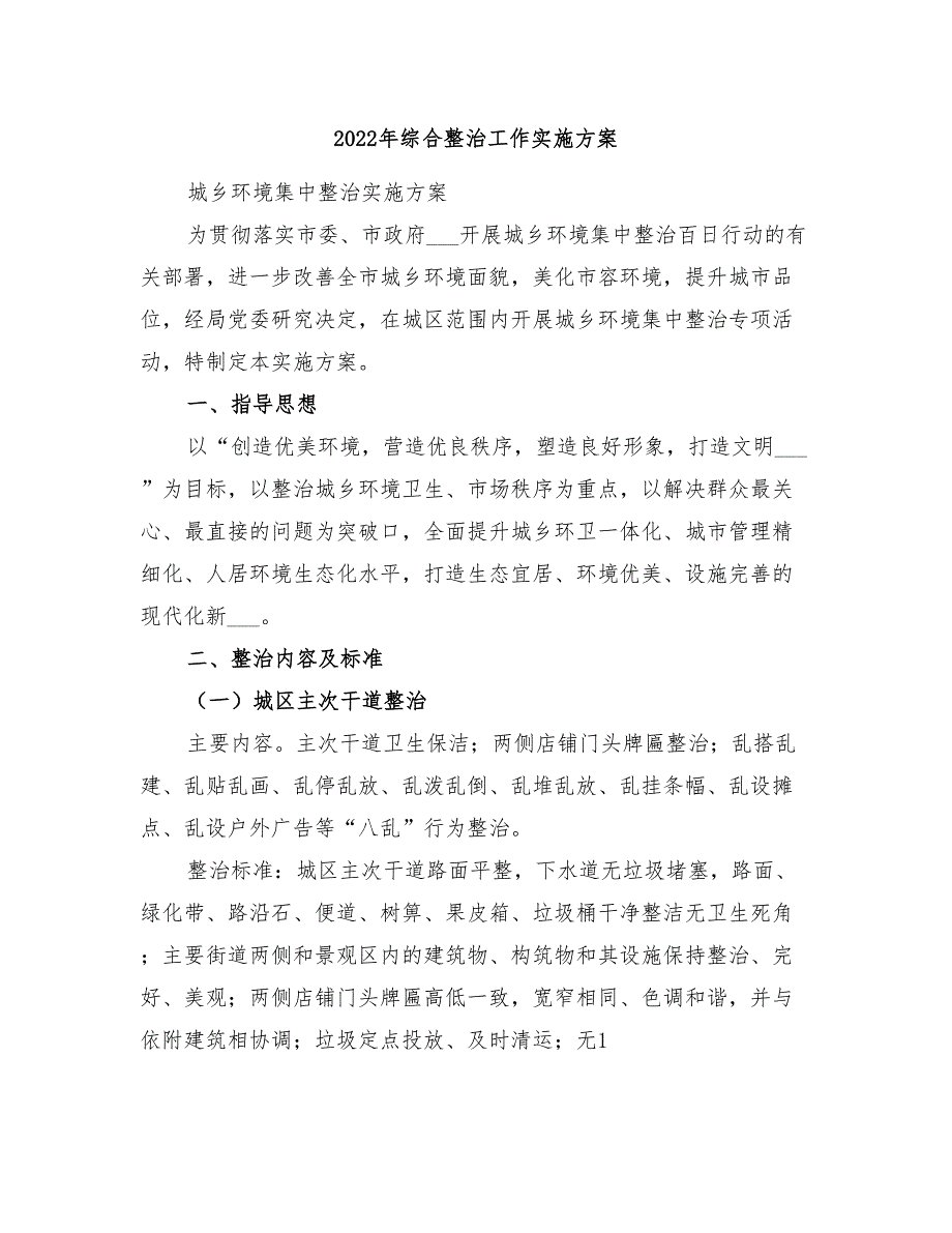 2022年综合整治工作实施方案_第1页