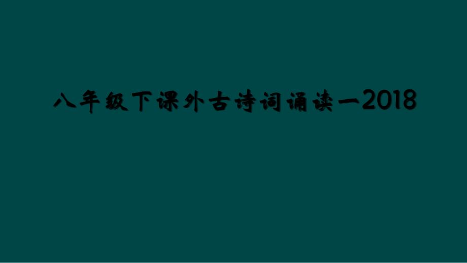 八年级下课外古诗词诵读一2_第1页