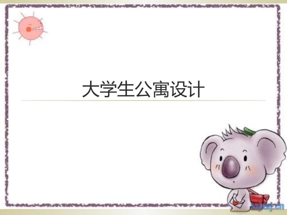 大学生公寓设计_第1页