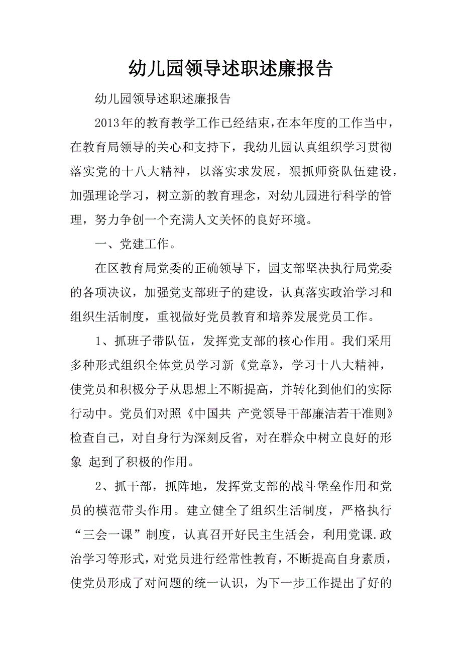 幼儿园领导述职述廉报告.docx_第1页