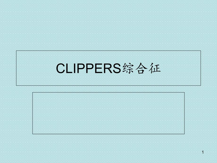 clippers综合征-ppt课件_第1页