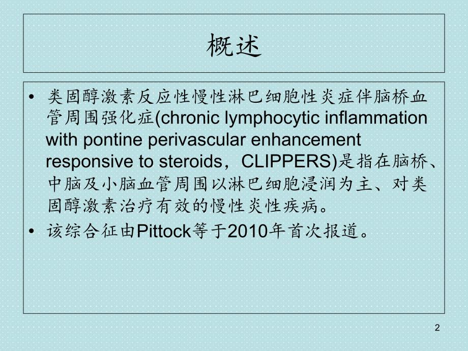 clippers综合征-ppt课件_第2页