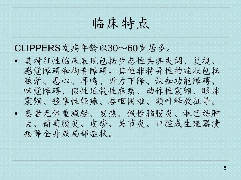 clippers综合征-ppt课件_第5页