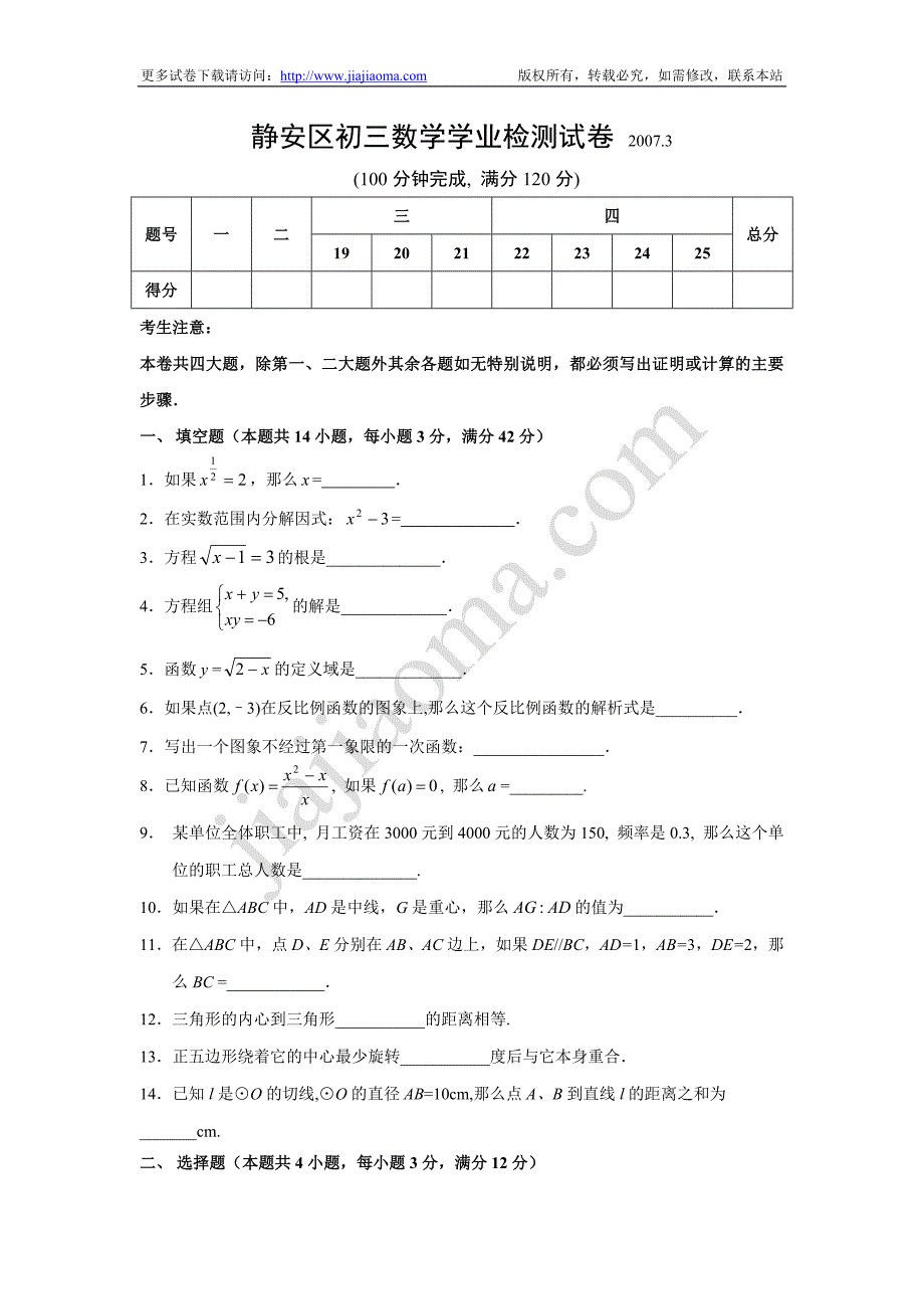 静安区初三数学学业检测试卷.doc_第1页