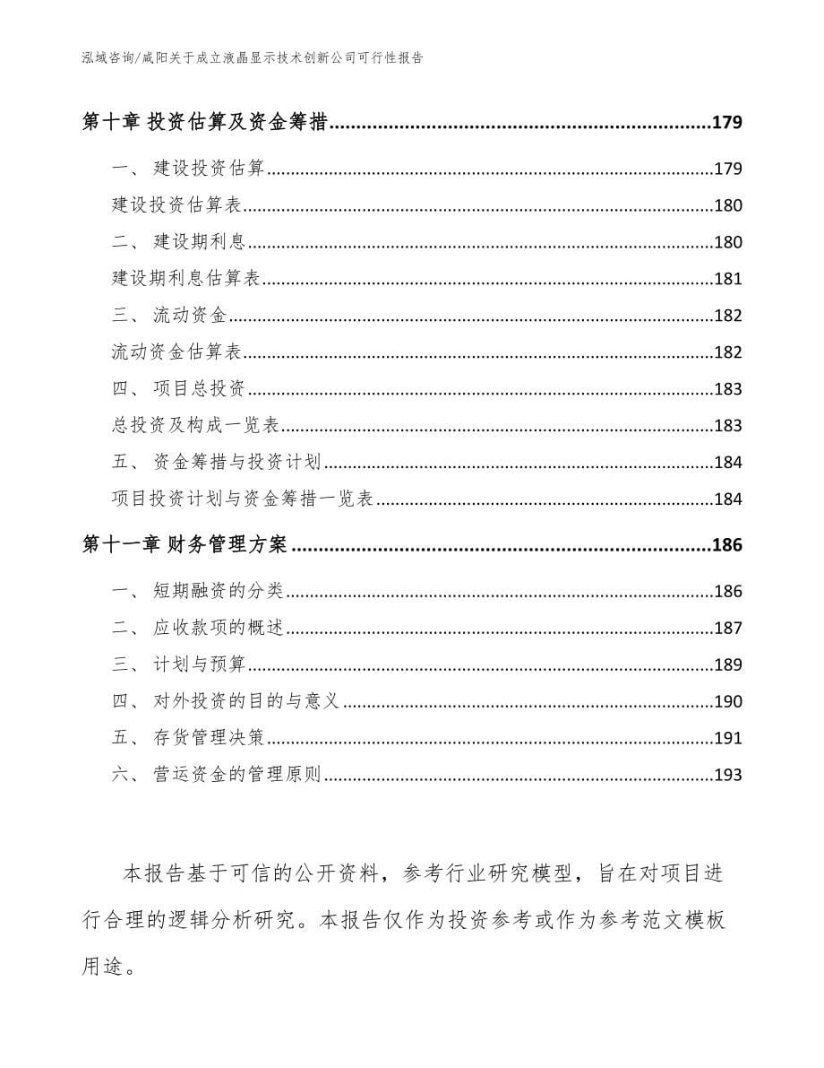 咸阳关于成立液晶显示技术创新公司可行性报告（范文）_第5页