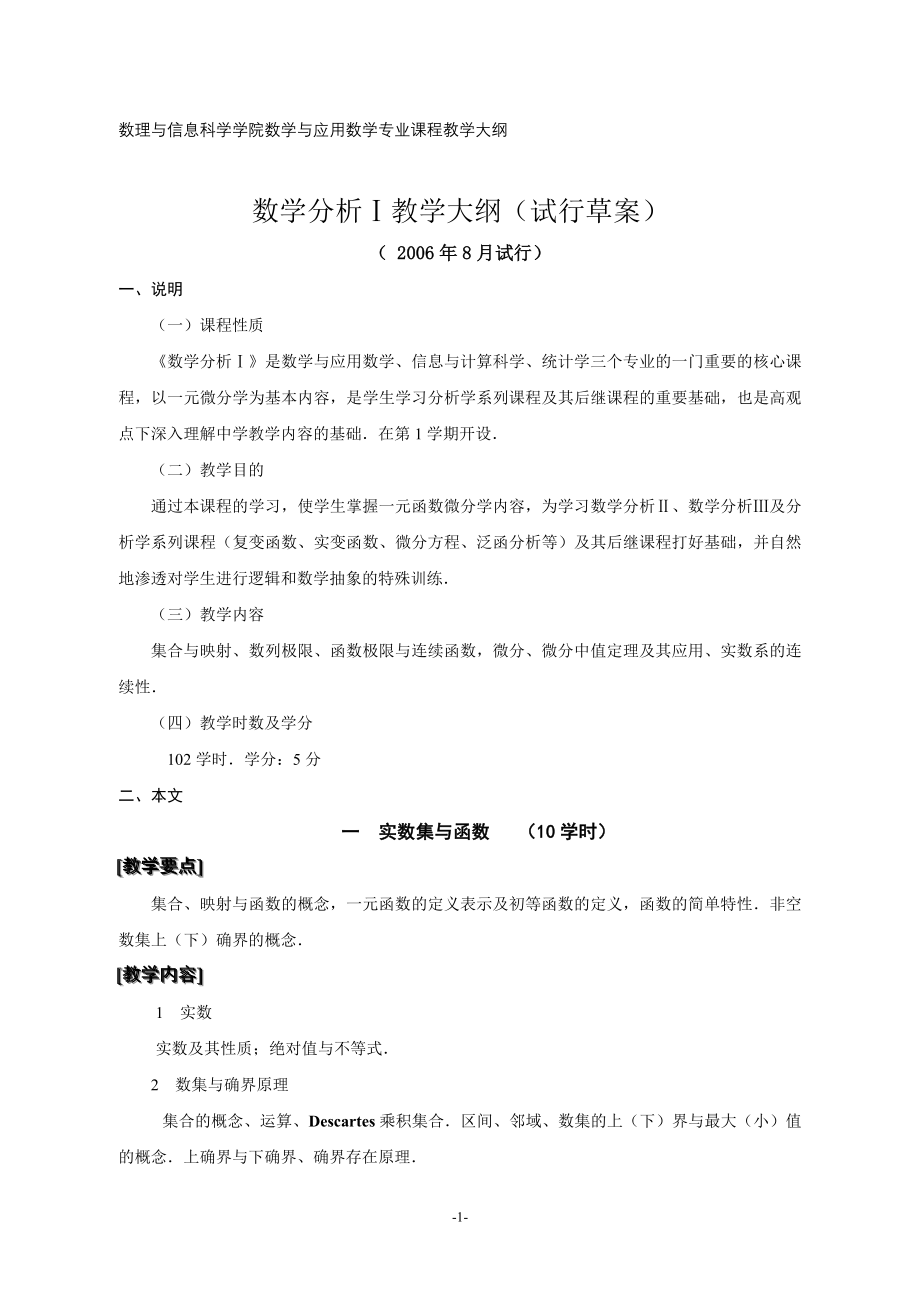 数理与信息科学学院数学与应用数学专业课程教学大纲.doc_第1页