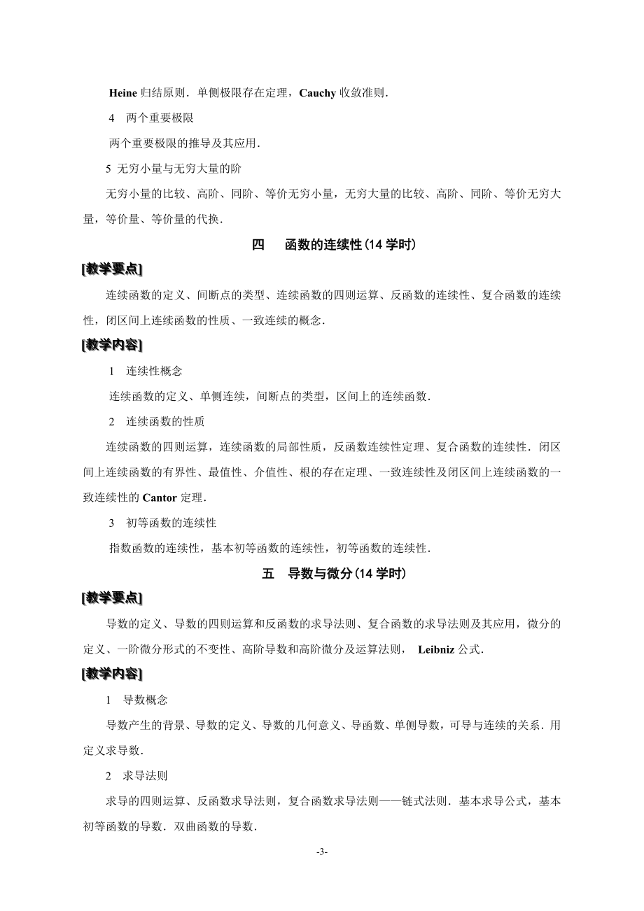 数理与信息科学学院数学与应用数学专业课程教学大纲.doc_第3页