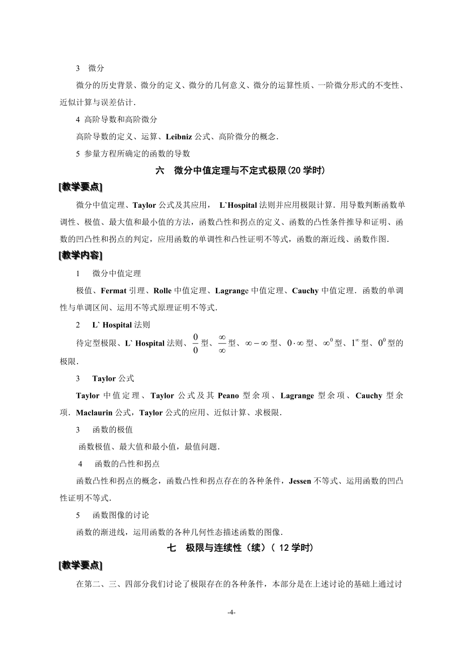 数理与信息科学学院数学与应用数学专业课程教学大纲.doc_第4页