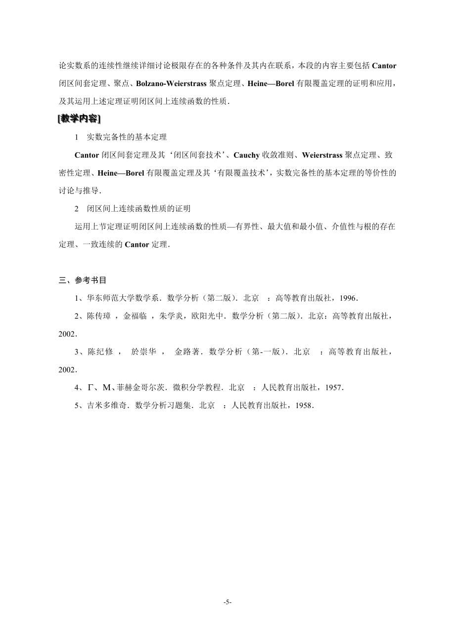 数理与信息科学学院数学与应用数学专业课程教学大纲.doc_第5页