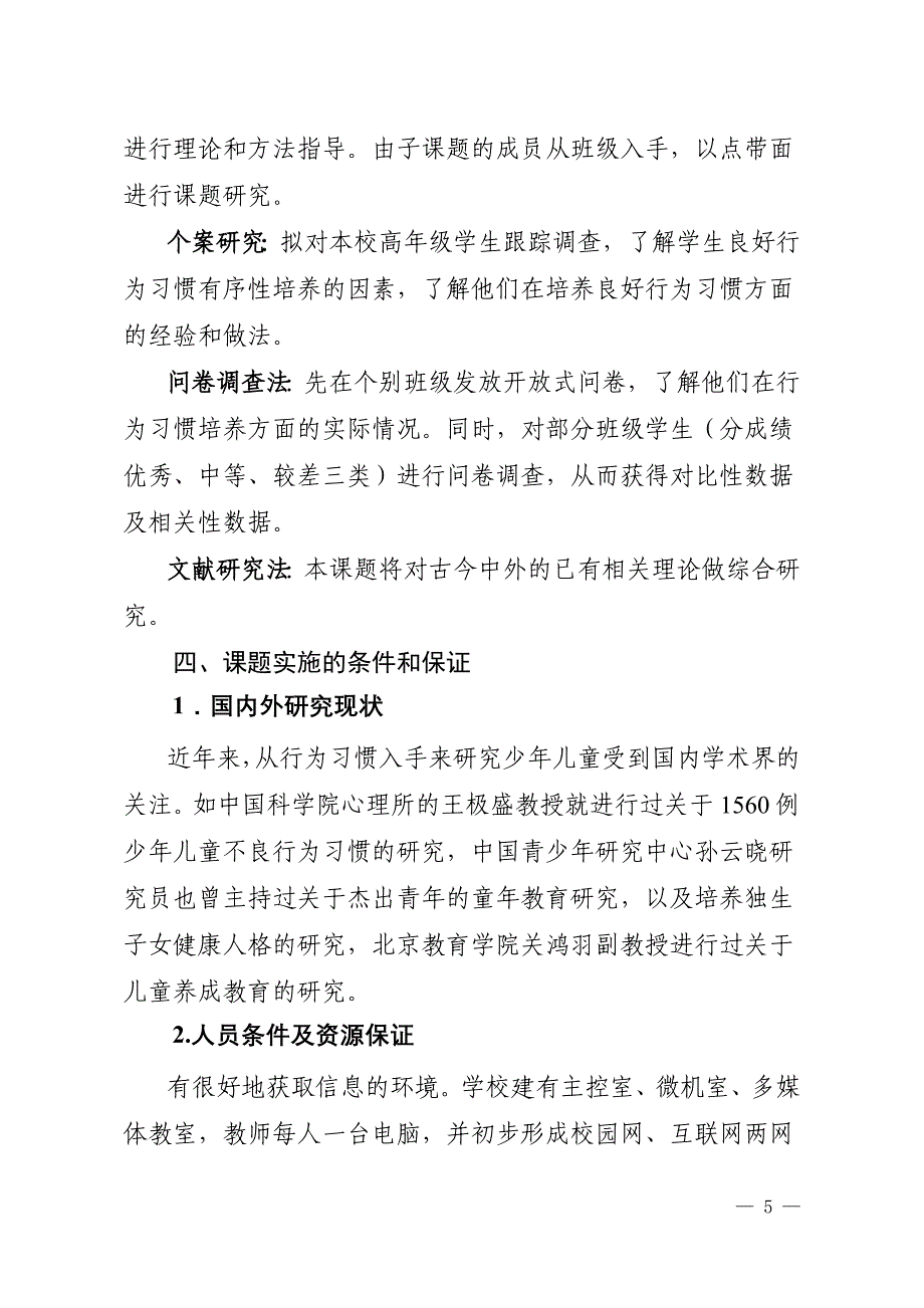 中学生良好行为习惯的有序性培养.doc_第5页