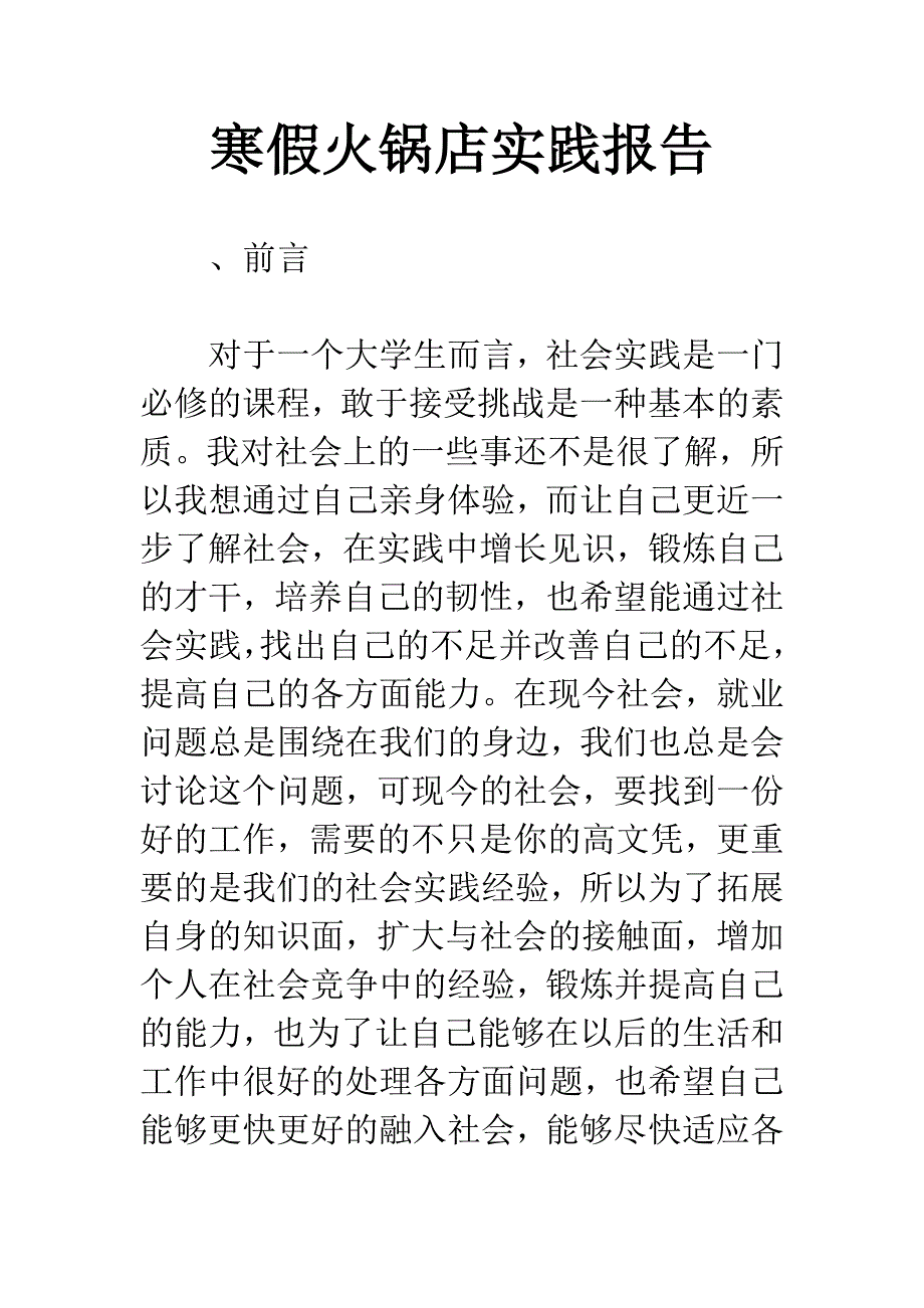 寒假火锅店实践报告.docx_第1页