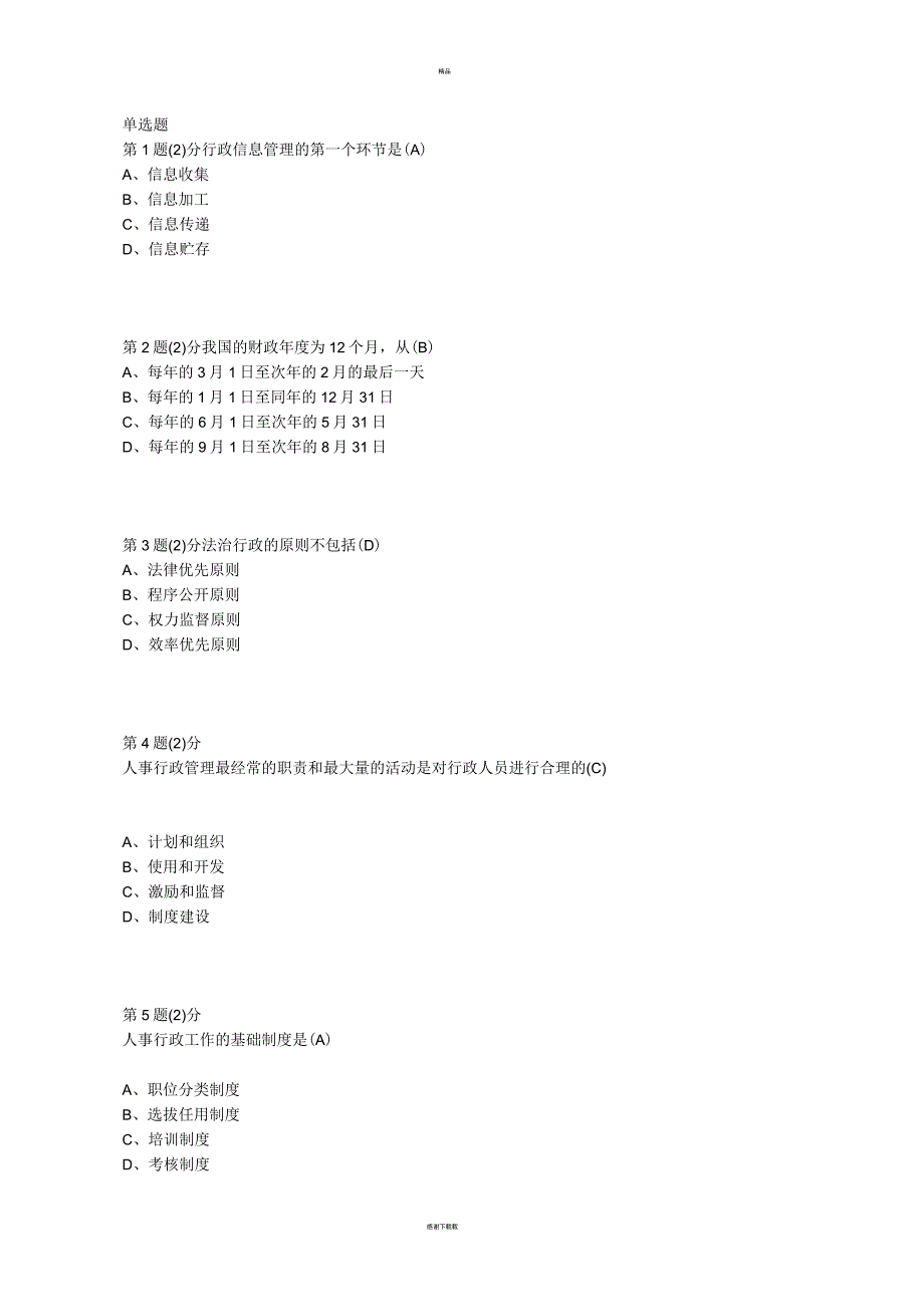 大专行政管理学作业_第1页