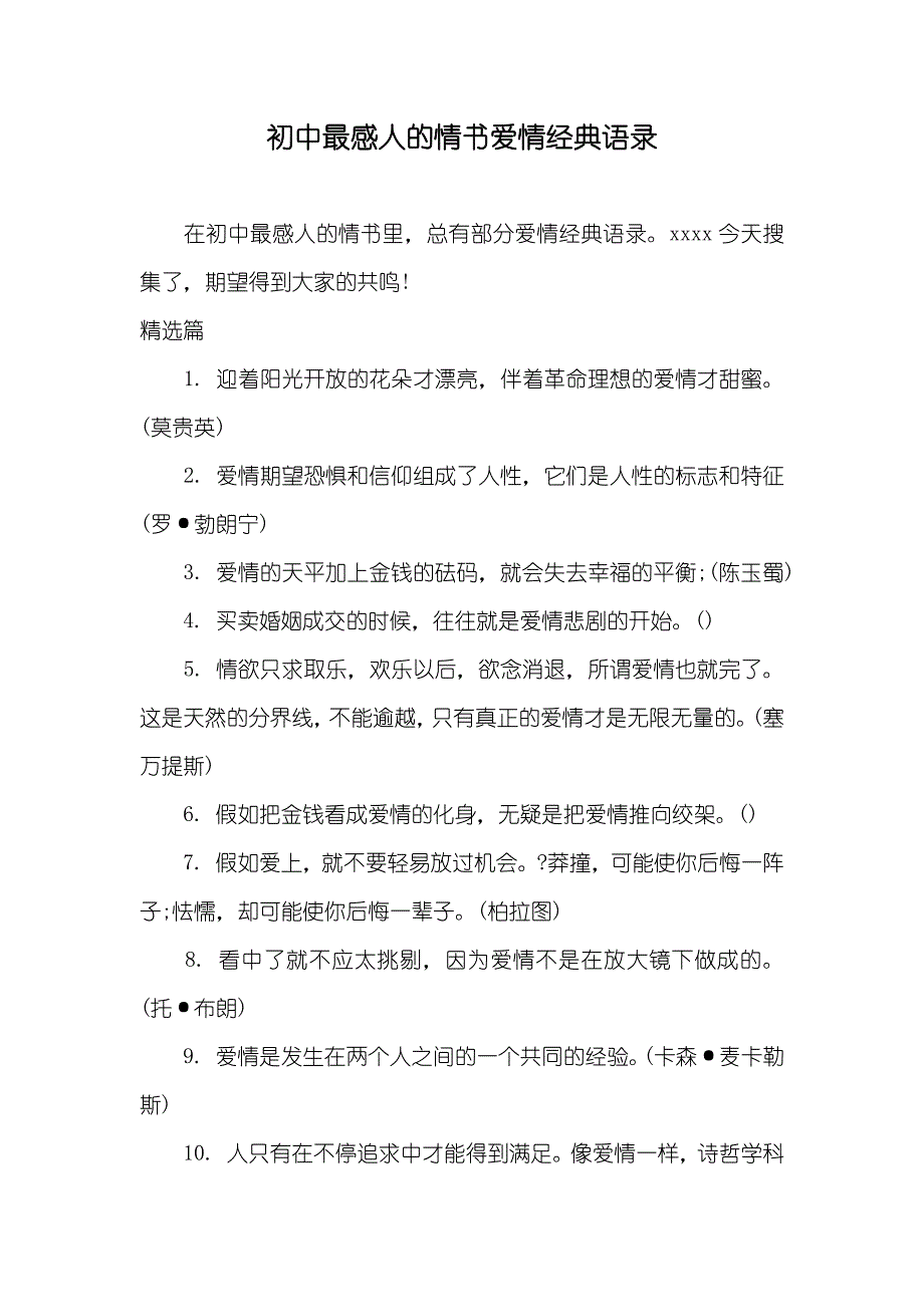 初中最感人的情书爱情经典语录_第1页