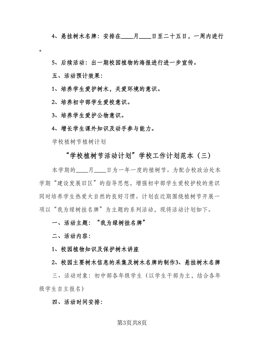 “学校植树节活动计划”学校工作计划范本（五篇）.doc_第3页