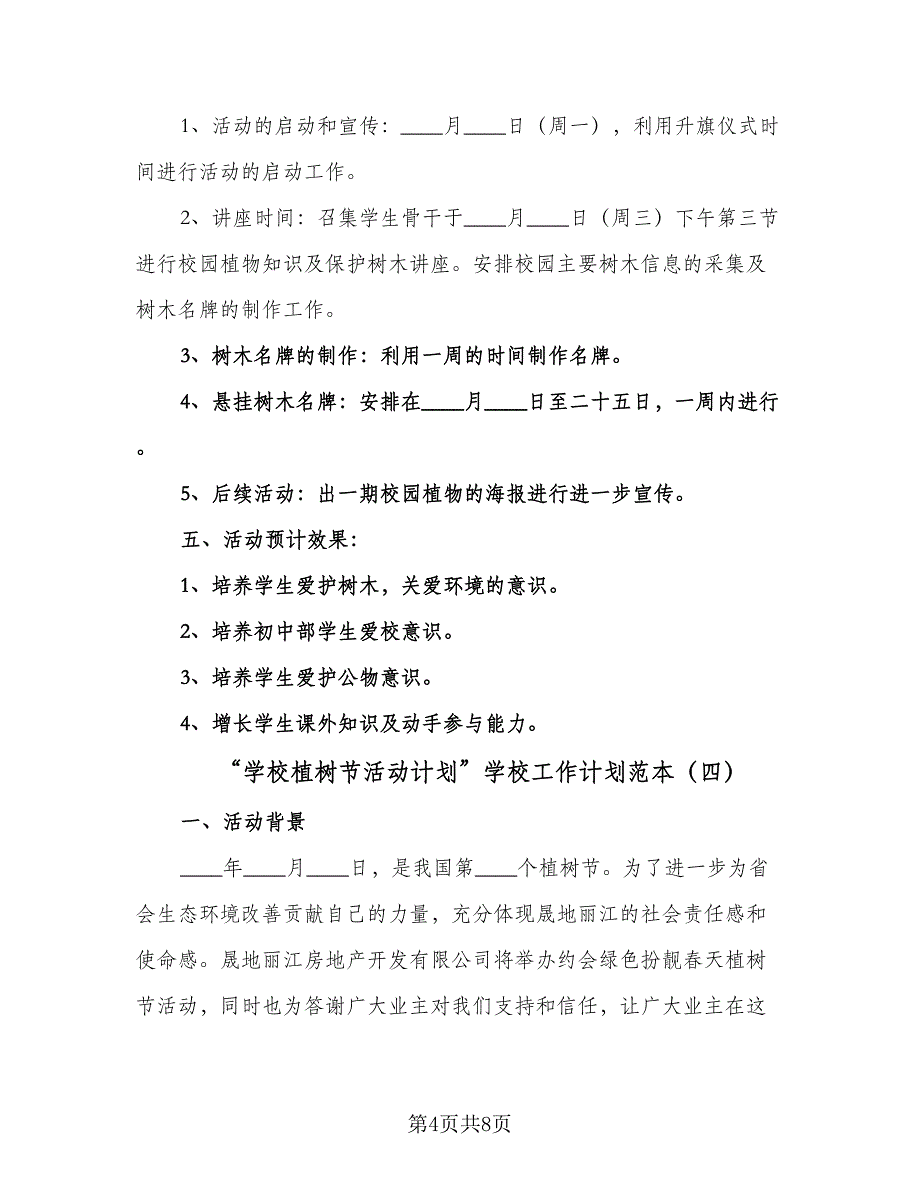 “学校植树节活动计划”学校工作计划范本（五篇）.doc_第4页