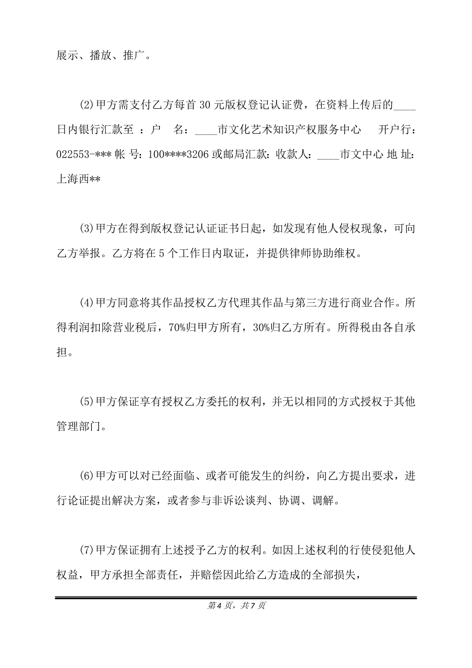 音乐作品版权登记认证热门协议书.doc_第4页